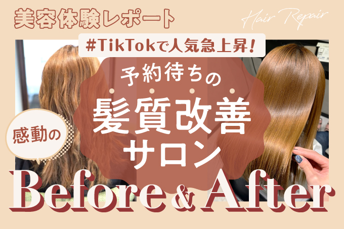 【美容体験レポート】TikTokで人気急上昇！予約待ちの髪質改善サロンで感動のBefore→After！