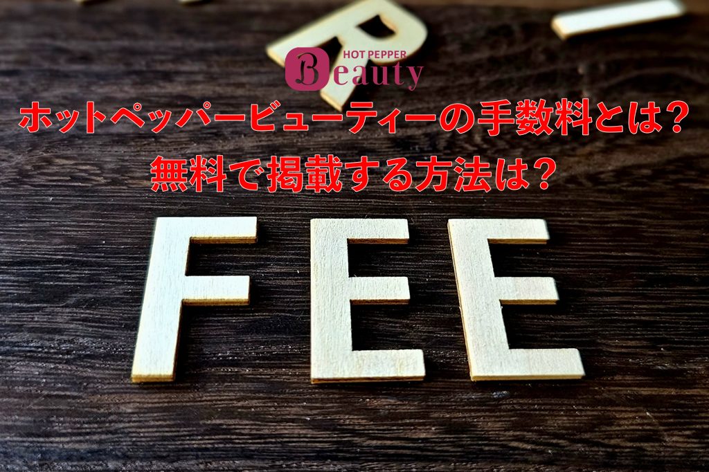 ホットペッパービューティーの手数料とは？無料で掲載する方法は？