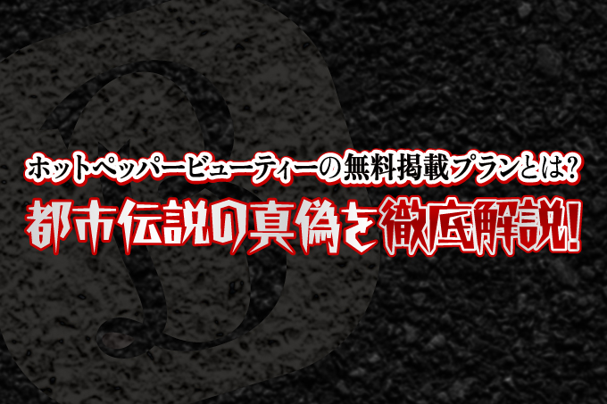 ホットペッパービューティーの無料掲載プランとは？都市伝説の真偽を徹底解説！