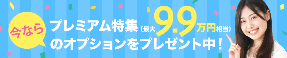 今ならプレミアム特集最大9.9万円相当のオプションをプレゼント中！